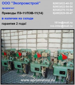 Привод ПЭ-11, ПЭВ-11(14)