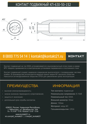 КОНТАКТ ПОДВИЖНЫЙ КП-630-50-152
