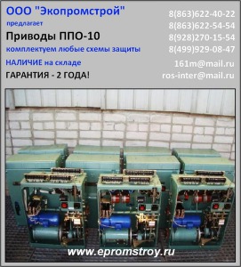 Продам приводы ППО-10 из наличия на складе!