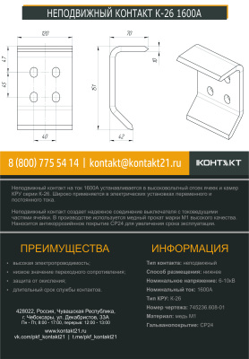 НЕПОДВИЖНЫЙ КОНТАКТ К-26 1600А 745236.608-01
