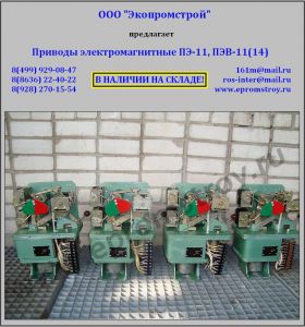 Продам приводы ПЭ-11