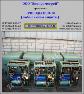 Продам приводы ППО-10 из наличия на складе!