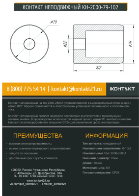 КОНТАКТ НЕПОДВИЖНЫЙ КН-2000-79-102