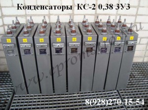 Конденсаторы КС-2, КМ-2, КЭК-2 0,38 3У3 продам из наличия на складе