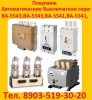 Купим Автоматические выключатели 5541 на 630-1000А интересуют выключатели завода "КОНТАКТОР" ВА5041, 5341, 5541 на 630-1000А ВА5043, 5343, 5543 на 1600-2000А