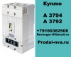 Куплю автоматические выключатели А3794,А3792