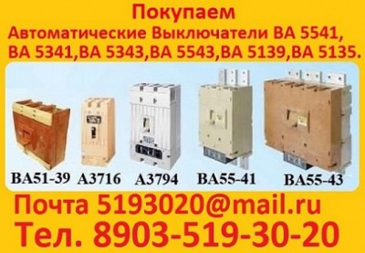 Куплю выключатели автоматические ВА-5543-1600-2000А. С  хранения и  б/у. В любом состоянии. ВА-5541-1000А, ВА-5543-1000А, ВА-5343-1600-2000А, ВА-5341-1600-2000А, ВА-5139-300-800А.