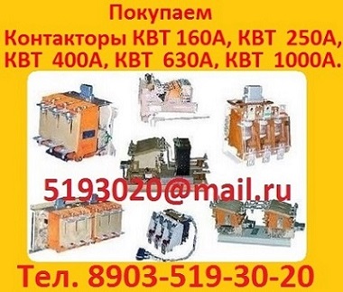 Купим Вакуумные контакторы КВТ-10-4/400 Инересуют вакуумные контакторы завода "КОНТАКТ" г.Саратов КВТ-1,14 на 160-630А КВТ-10-4/400