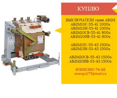 Куплю выключатели серии АВ2М в любом состоянии.