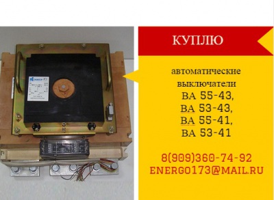 Куплю Дорого автоматические выключатели ВА55-43,ВА53-43,ВА55-41,ВА53-41