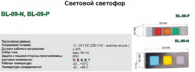 Световой светофор BL-09-N, BL-09-P