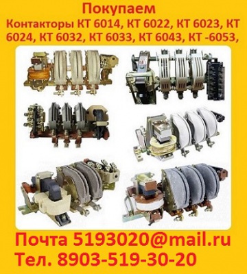 Куплю  Контакторы КВТ 160А, КВТ  250А, КВТ  400А, КВТ  630А, КВТ  1000А. С хранения, и б/у,