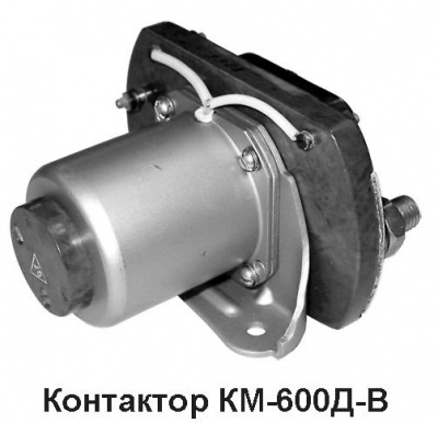 Контакторы малогабаритные КМ (не аналоги) КМ-100ДВ,  КМ-400ДВ,  КМ-600ДВ