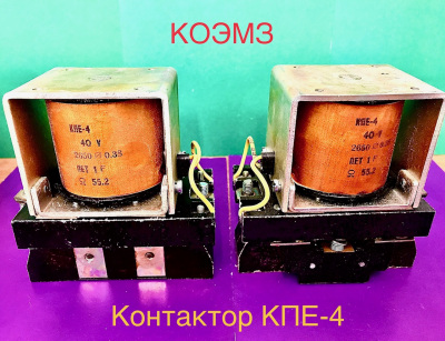 Контактор кпе-4 (102)