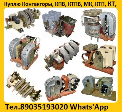 Куплю Контакторы КТП-6012, КТП-6013, КТП-6023, КТП-6022, КТП-6024, КТП-6032, КТП-6033, КТП-6043, КТП-6053, Самовывоз по России.