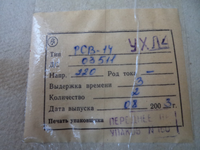 Реле РСВ-14 по 500руб/шт, распродажа, скидки