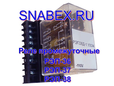 Реле  РЭП-36,РЭП-37,РЭП-38,РТ-40,РЭПУ-12М