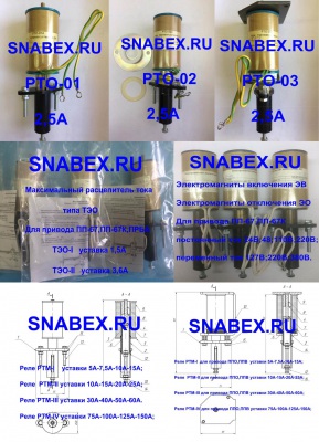 Реле РТМ-1,РТМ-2,РТМ-3,РТМ-4 для привода ППО,ППВ