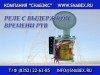 Поставим реле РДЗ-012МТ, РДЗ-017МТ, РДЗ-018(М),РДЗ-212МТ
