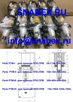 Реле РТМ-1,РТМ-2,РТМ-3,РТМ-4