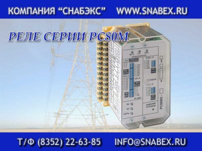 Реле РС80М , РС80-М2, РС80-М2М, РС80-М2Мi , РС80-М2Мi ;РС80-М3