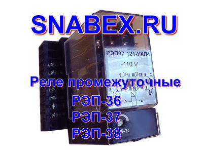 Реле  РЭП-36,РЭП-37,РЭП-38,РТ-40,РЭПУ-12М