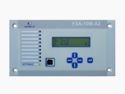 УЗА10М - Микропроцессорное устройство РЗА