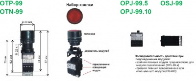 Кнопочный задатчик, монтажное отверстие 22 мм ОТР-99, OTN-99, OPJ-99.5, OPJ-99.10, OSJ-99