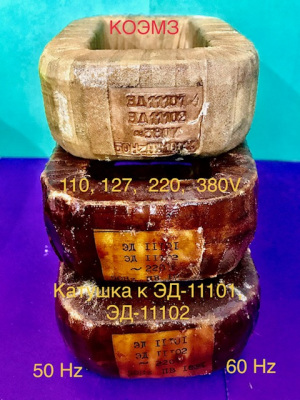 Катушка для электромагнитов эд-11101, эд-11102 частотой 50 Hz и 60 Hz