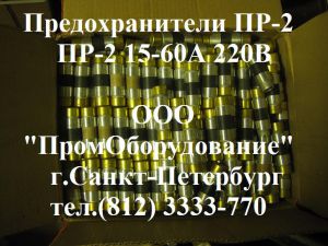 Предохранители ПР-2