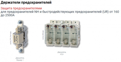 Предохранители и держатели предохранителей