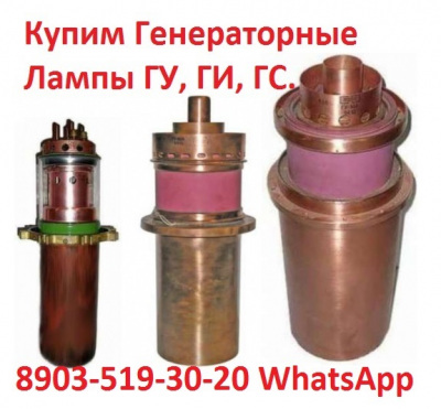 Купим Лампы ГУ-66А, ГУ-68А, ГУ-84Б, ГУ-88А. С хранения не б/у