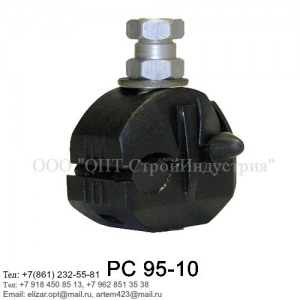 PC 95-10 зажим герметичный прокалывающий