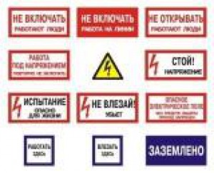 Знаки электробезопасности со склада