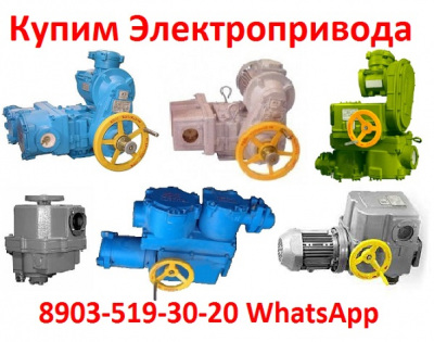 Куплю Электропривода ВВ-08, ВВ-11, ВВ-16, С хранения и б/у. Неликвиды. Самовывоз по всей России