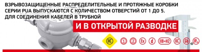 Взрывозащищенные протяжные и распределительные коробки IIB+H2 / IIС