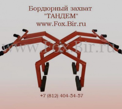 Захват (щипцы, клещи) бордюрный типа "Тандем" с 4 ручками для переноса и установки бордюрного камня