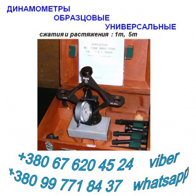 Динамометр образцовый ДОУ (универсальный): +380(99)7718437 - WhatsApp, +380(67)6204524 - Viber: