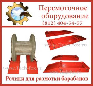 Роликовое приспособление для размотки кабельных барабанов.