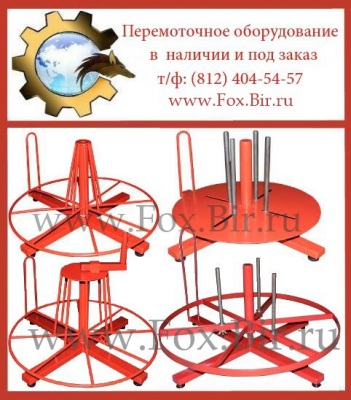 Стойка размотки бухт, стойки кабельные, стойки для размотки кабельных бухт