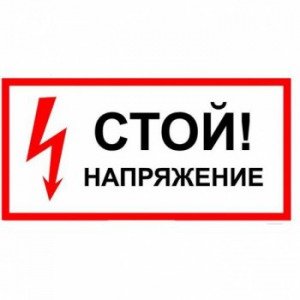 Плакат! Стой! Напряжение
