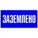 Плакат! ЗАЗЕМЛЕНО