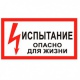 Плакат! Испытание опасно для жизни