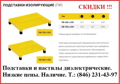 Подставка изолирующая стеклопластиковая ПИ 700х520 по цене ниже рынка. Наличие. Звоните!  Подставки ПИ 700х520, ПИ 700х500, настилы диэлектрические 700х500. От производителя.  Низкие цены в СНГ. Звоните Теl: (846) 231-43-79, 231-43-97 Mob: (846) 972-22-01