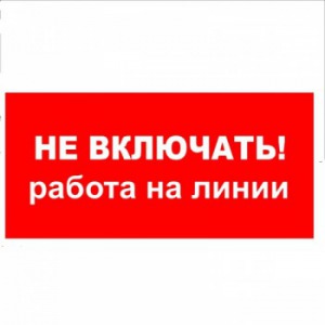 Плакат!  Не включать! работа на линии