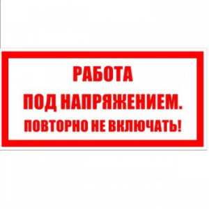 Плакат!  Работа под напряжением, повторно не включать