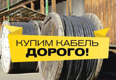 Куплю кабель и провод по максимальным ценам