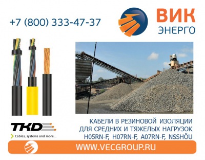 ВИК-Энерго - купить гибкие кабели в резиновой изоляции