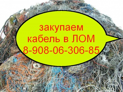 куплю кабель в ЛОМ