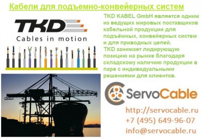 Кабели для подъемно-конвейерных систем TKD-KABEL